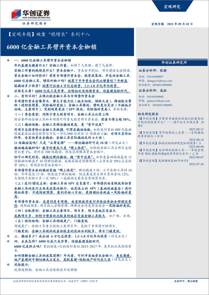 《【宏观专题】破案“稳增长”系列十八：6000亿金融工具劈开资本金枷锁-20220902-华创证券-21页》 - 第1页预览图