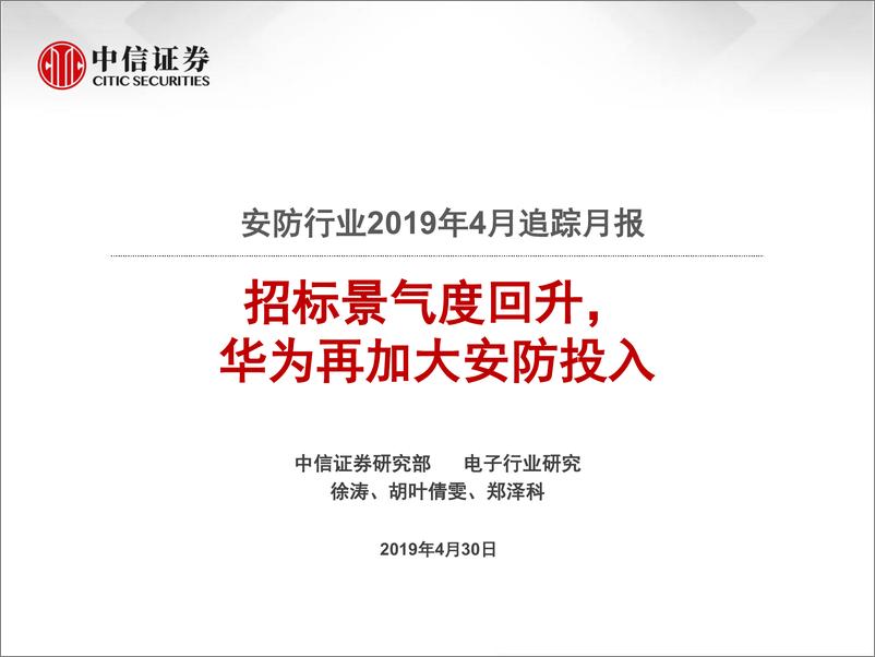 《安防行业2019年4月追踪月报：招标景气度回升，华为再加大安防投入-20190430-中信证券-20页》 - 第1页预览图