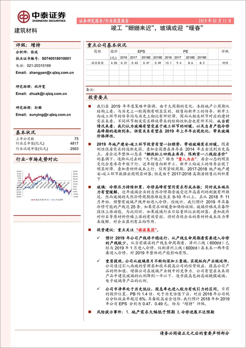 《建筑材料行业：竣工“姗姗来迟”，玻璃或迎“暖春”-20190211-中泰证券-16页》 - 第1页预览图