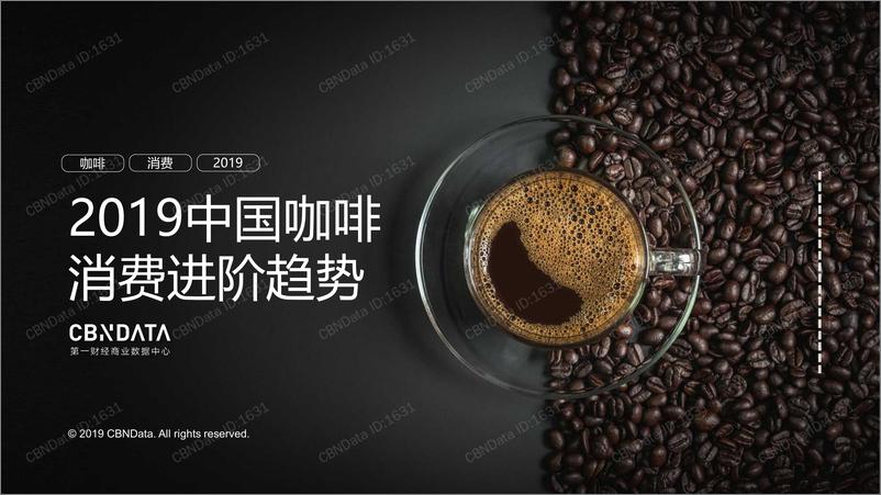 《2019中国咖啡消费进阶趋势报告-CBNData-2019.5-36页》 - 第1页预览图