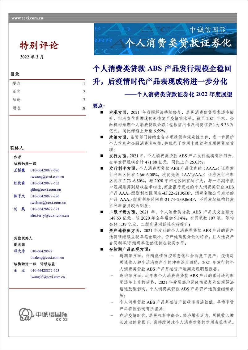 《金融行业个人消费类贷款证券化2022年度展望：个人消费类贷款ABS产品发行规模企稳回升，后疫情时代产品表现或将进一步分化-20220317-中诚信国际-19页》 - 第1页预览图