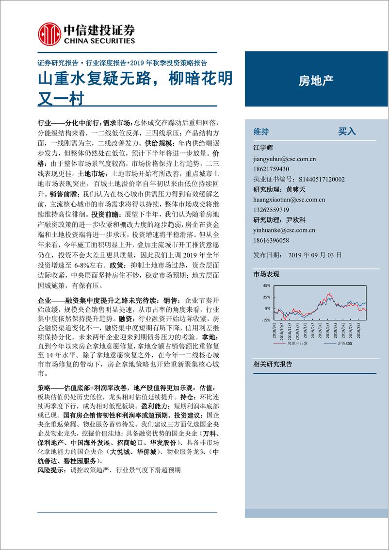 《房地产行业2019年秋季投资策略报告：山重水复疑无路，柳暗花明又一村-20190903-中信建投-50页》 - 第1页预览图