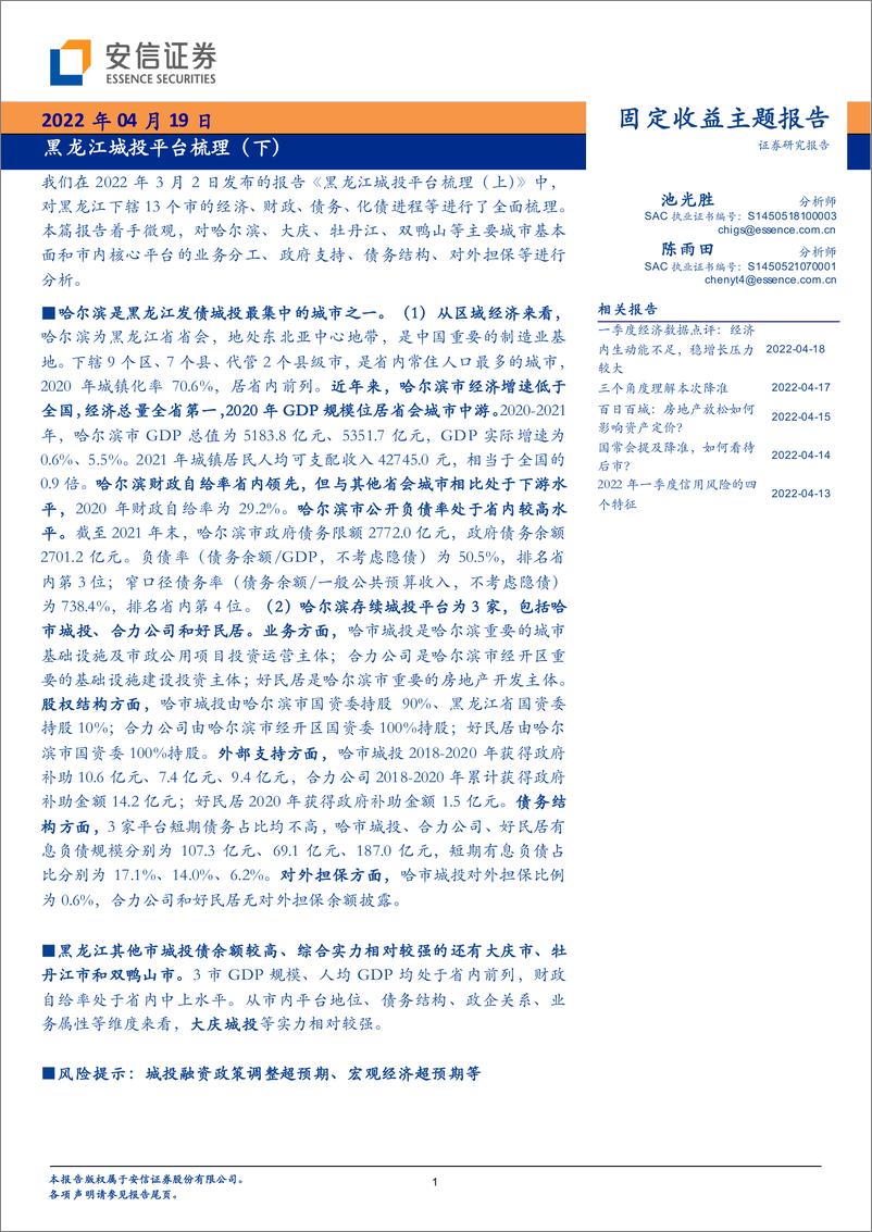《固定收益主题报告：黑龙江城投平台梳理（下）-20220419-安信证券-15页》 - 第1页预览图