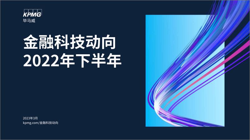 《毕马威-金融科技动向2022年下半年-2023.03-57页》 - 第1页预览图