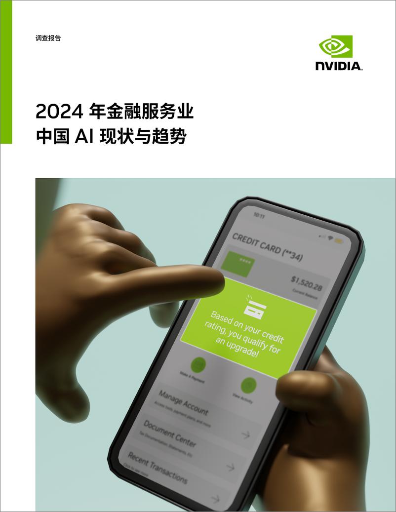 《2024年金融服务业中国AI现状与趋势》 - 第1页预览图