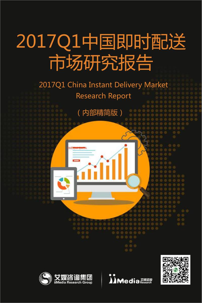 《2017Q1中国即时配送市场研究报告》 - 第1页预览图