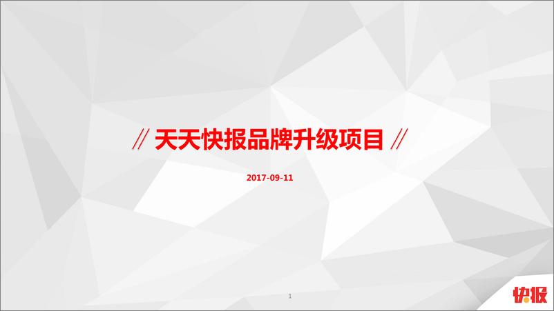 《20180515-天天快报品牌升级创意策略》 - 第1页预览图