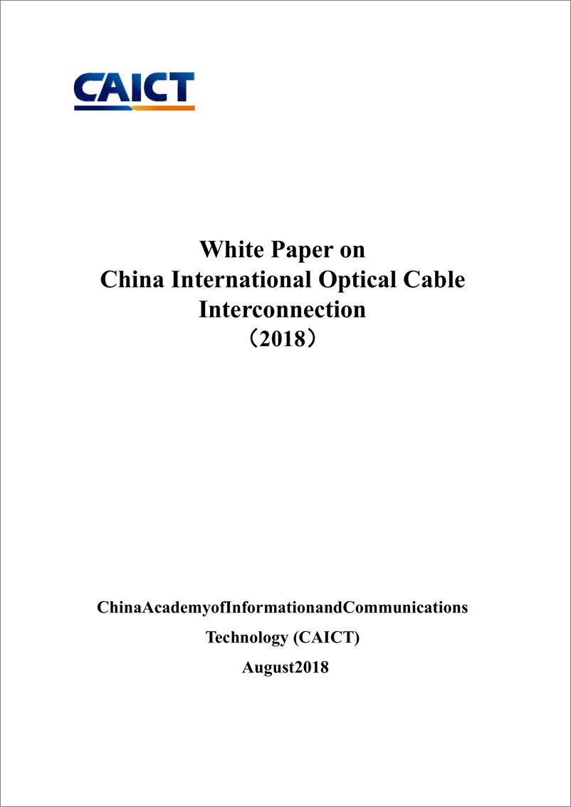 《中国国际光缆互联互通白皮书（2018年）》 - 第1页预览图