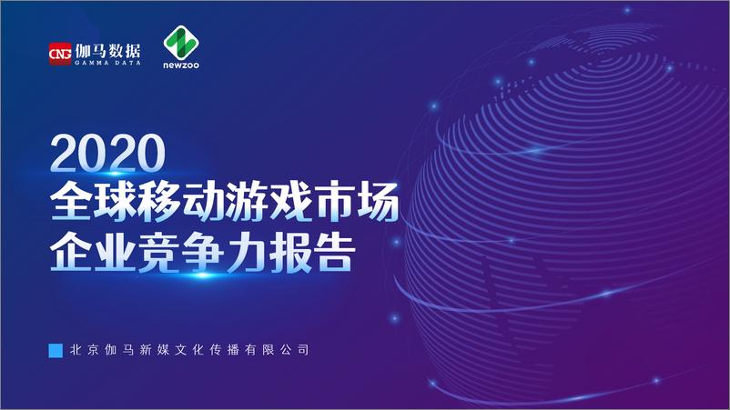 《2020全球移动游戏市场企业竞争力报告》 - 第1页预览图