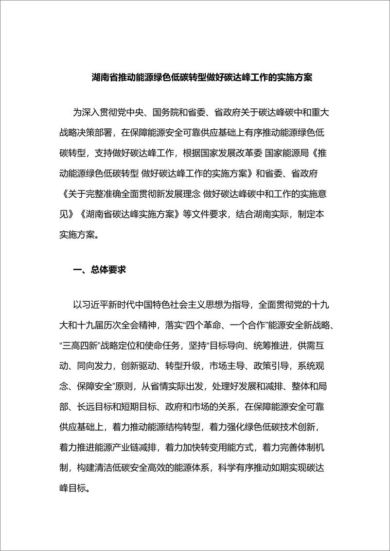 《湖南省推动能源绿色低碳转型做好碳达峰工作的实施方案》 - 第1页预览图