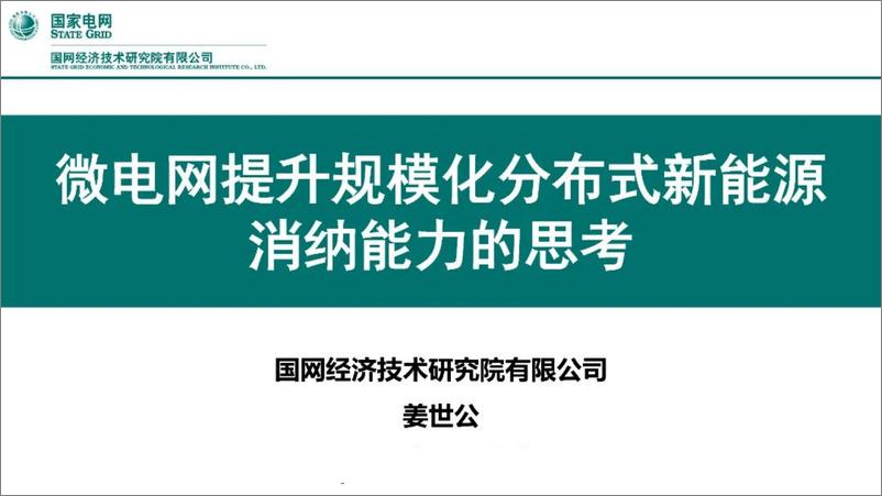 《国网PPT：微电网提升规模化分布式新能源消纳能力的思考》 - 第1页预览图