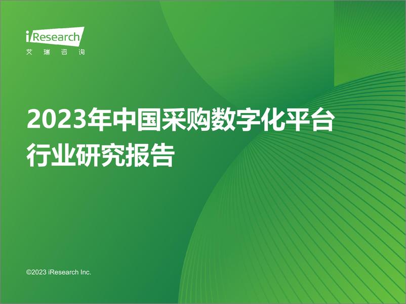 《中国采购数字化平台行业研究报告2023》 - 第1页预览图