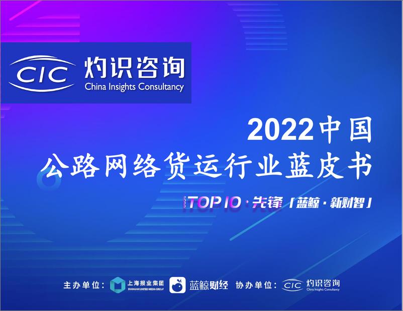 《2022中国公路网络货运行业蓝皮书-灼识咨询》 - 第1页预览图