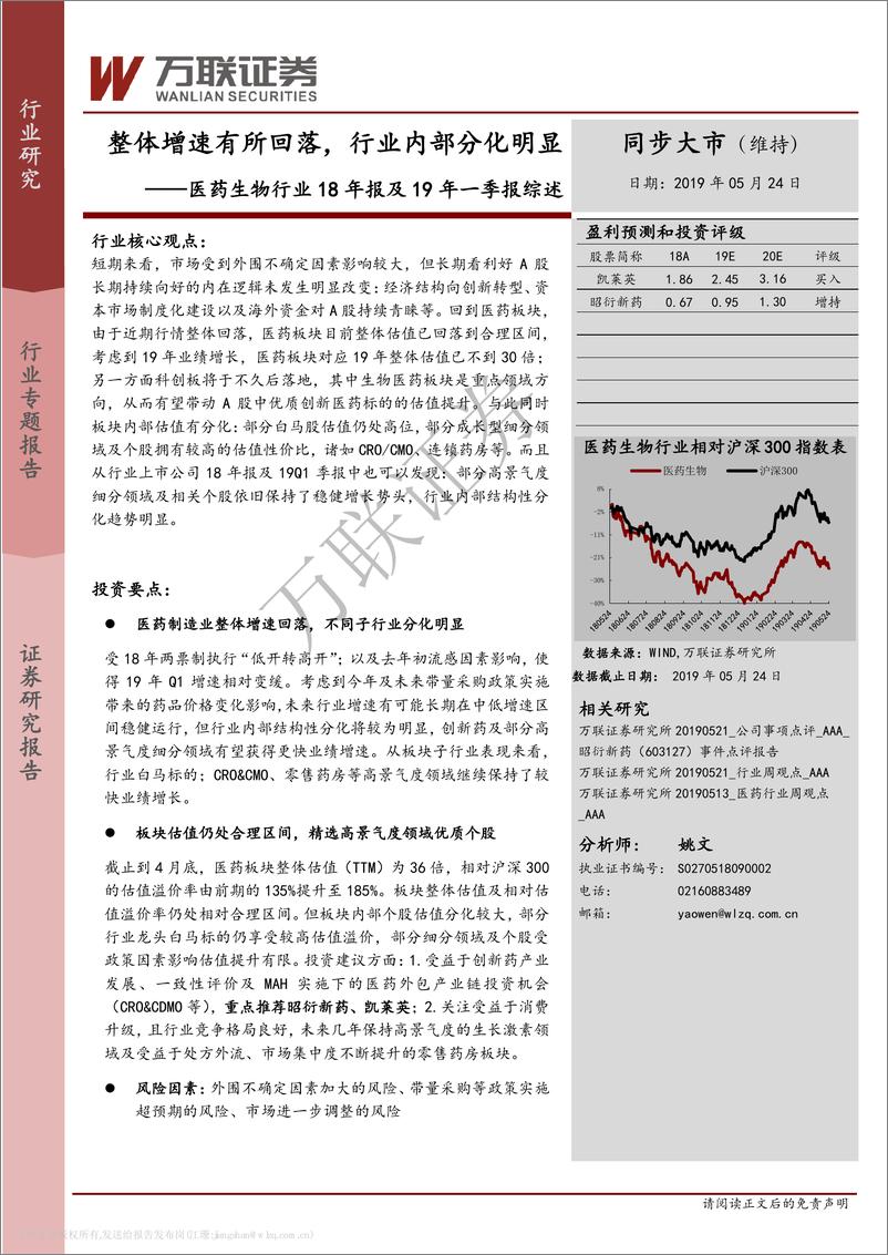 《医药生物行业18年报及19年一季报综述：整体增速有所回落，行业内部分化明显-20190524-万联证券-16页》 - 第1页预览图