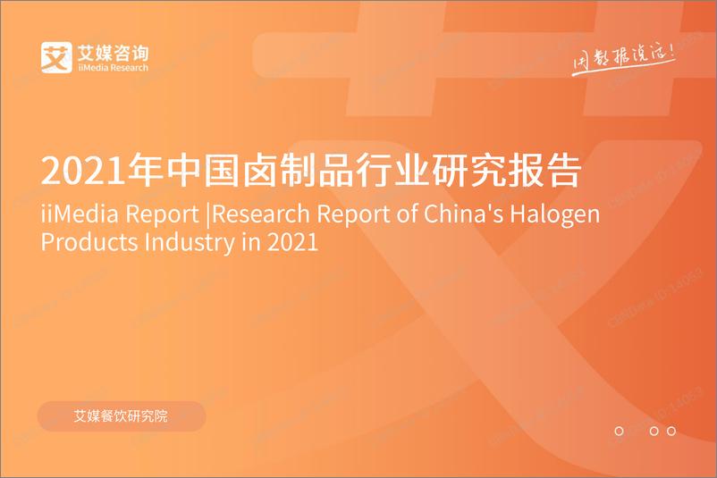 《艾瑞咨询-2021年中国卤制品行业研究报告-47页》 - 第1页预览图