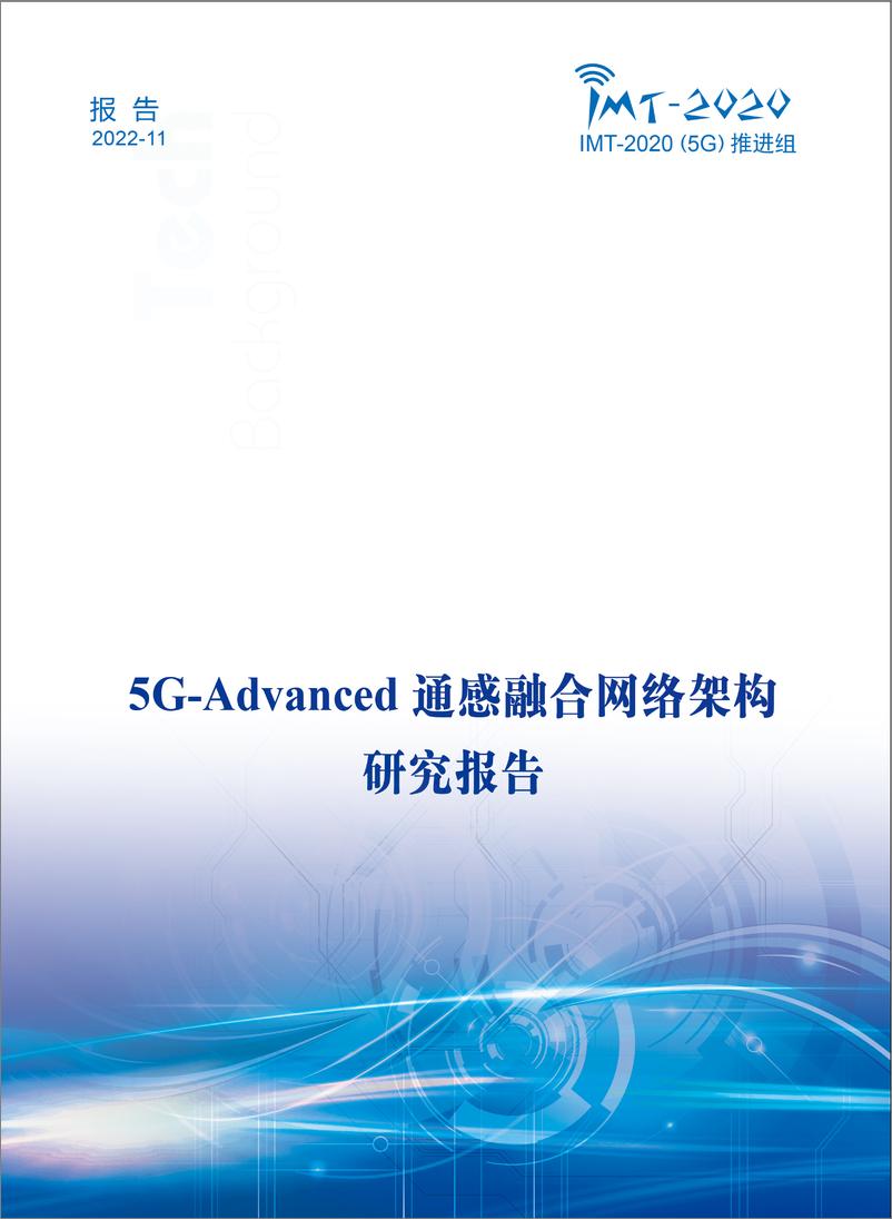 《5G-Advanced通感融合网络架构研究报告定稿完整版-49页》 - 第1页预览图