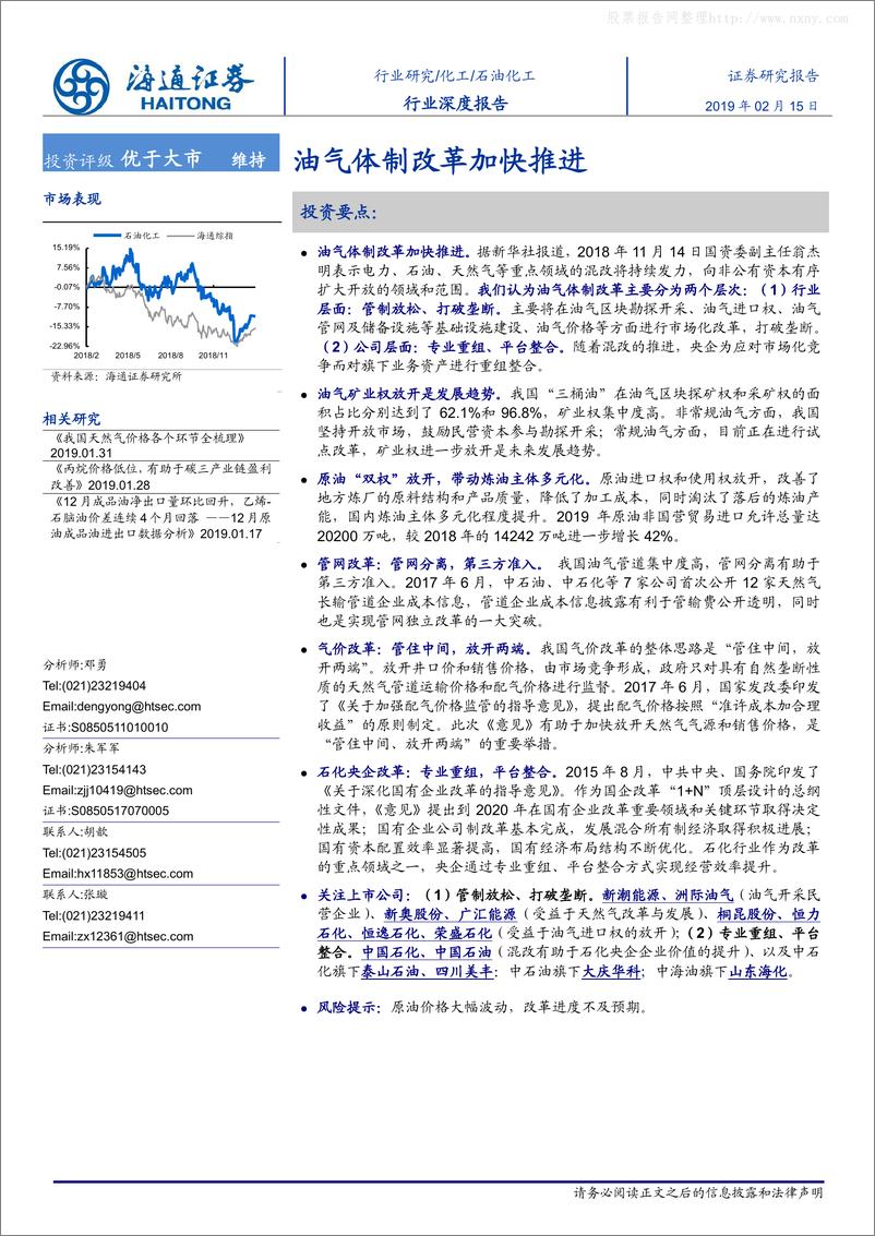 《石油化工行业：油气体制改革加快推进-20190215-海通证券-33页》 - 第1页预览图