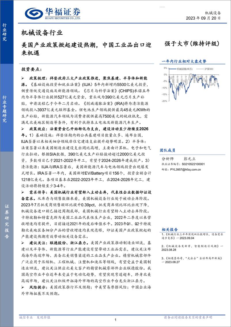 《机械设备行业：美国产业政策掀起建设热潮，中国工业品出口迎来机遇-20230920-华福证券-20页》 - 第1页预览图