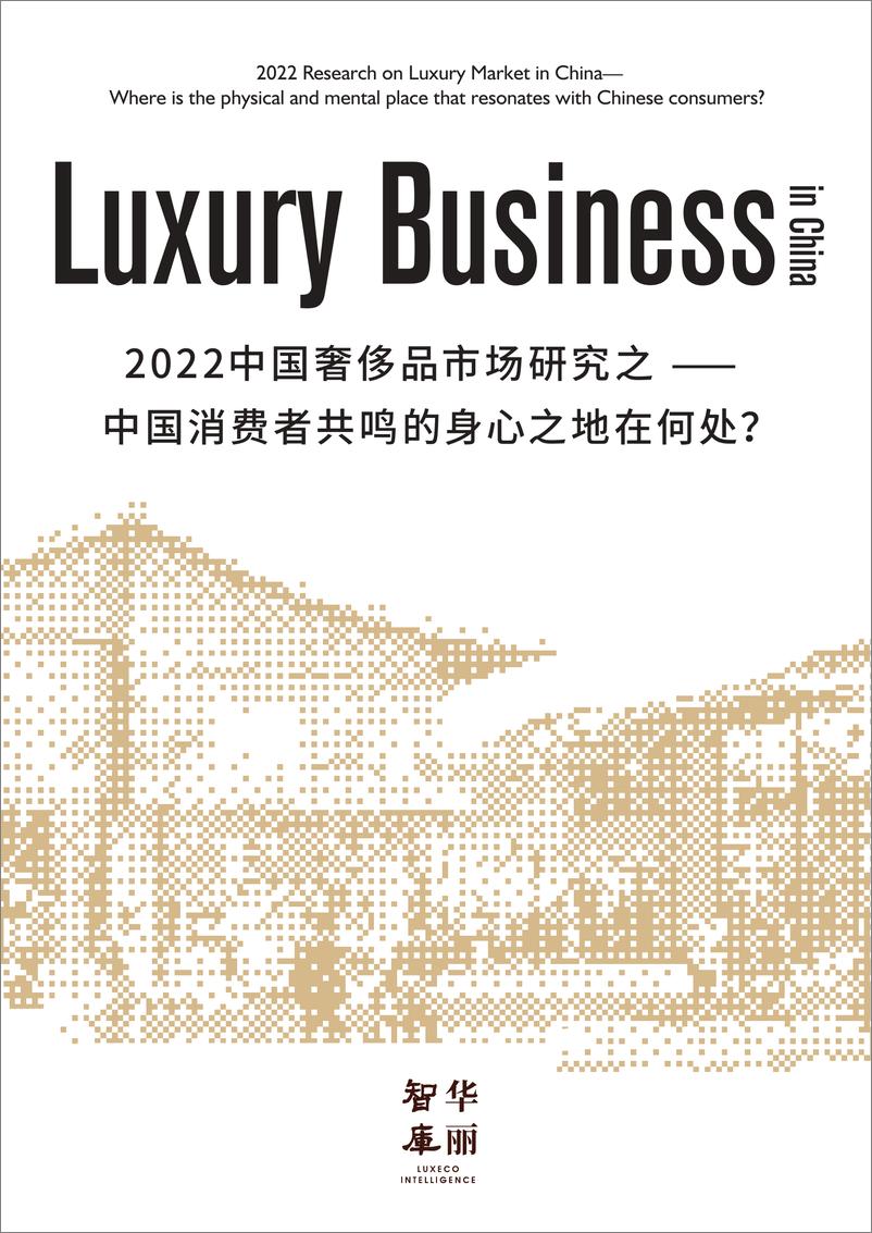 《2022中国奢侈品市场研究-华丽智库-2022.6-76页》 - 第1页预览图