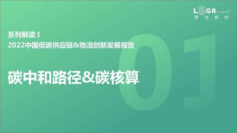 《中国碳中和政策与实现路径-罗戈网-202205》 - 第1页预览图