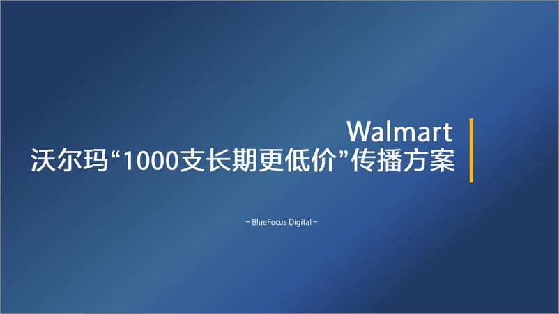 《超市-【蓝标】沃尔玛“1000支长期更低价”传播方案-20170628-46P》 - 第1页预览图