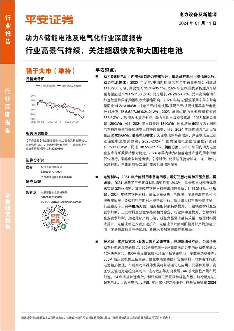 《平安证券：动力&储能电池及电气化行业深度报告-行业高景气持续-关注超级快充和大圆柱电池》 - 第1页预览图