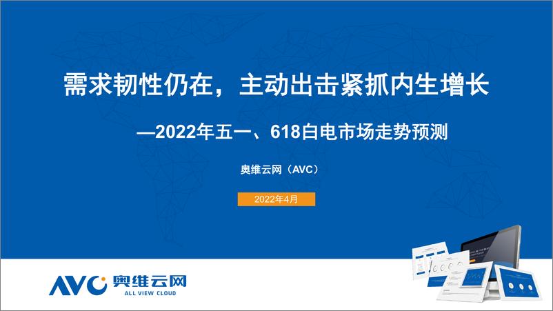 《【家电报告】奥维云网2022年五一、618市场预测报告-27页》 - 第1页预览图