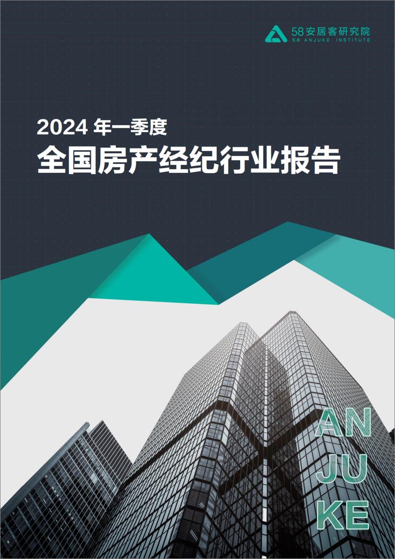 《58安居客研究院：2024年一季度全国房产经纪行业报告》 - 第1页预览图