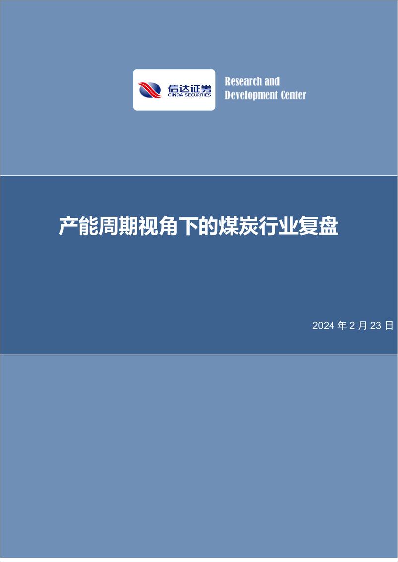 《产能周期视角下的煤炭行业复盘-20240223-信达证券-37页》 - 第1页预览图