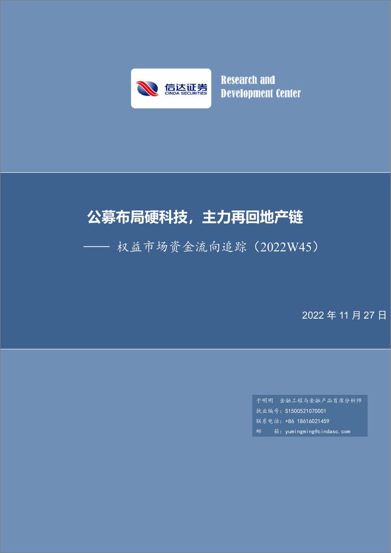 《权益市场资金流向追踪（2022W45）：公募布局硬科技，主力再回地产链-20221127-信达证券-15页》 - 第1页预览图