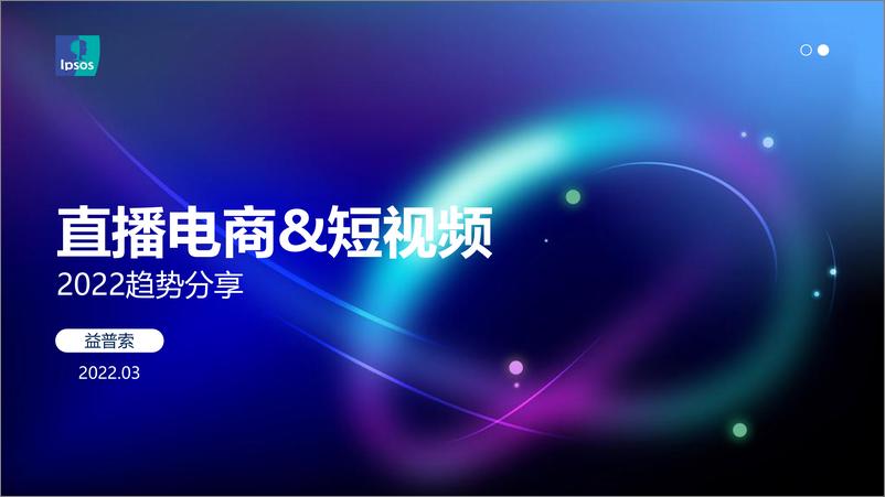 《直播电商&短视频2022趋势分享-17页》 - 第1页预览图