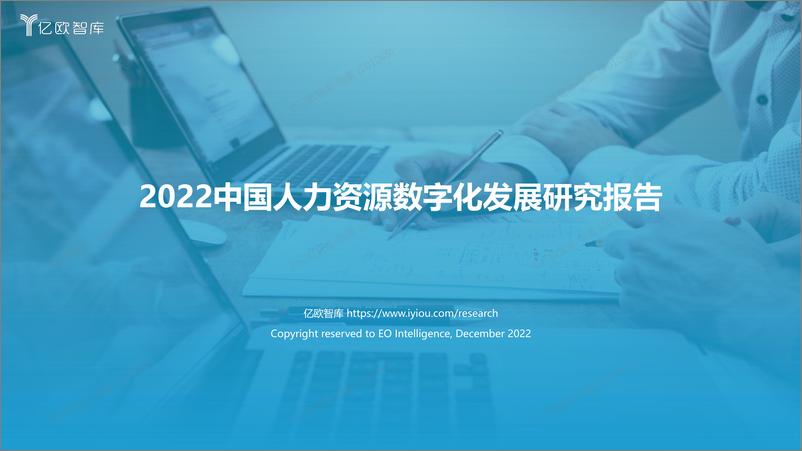 《亿欧智库-2022中国人力资源数字化发展研究报告-45页》 - 第1页预览图