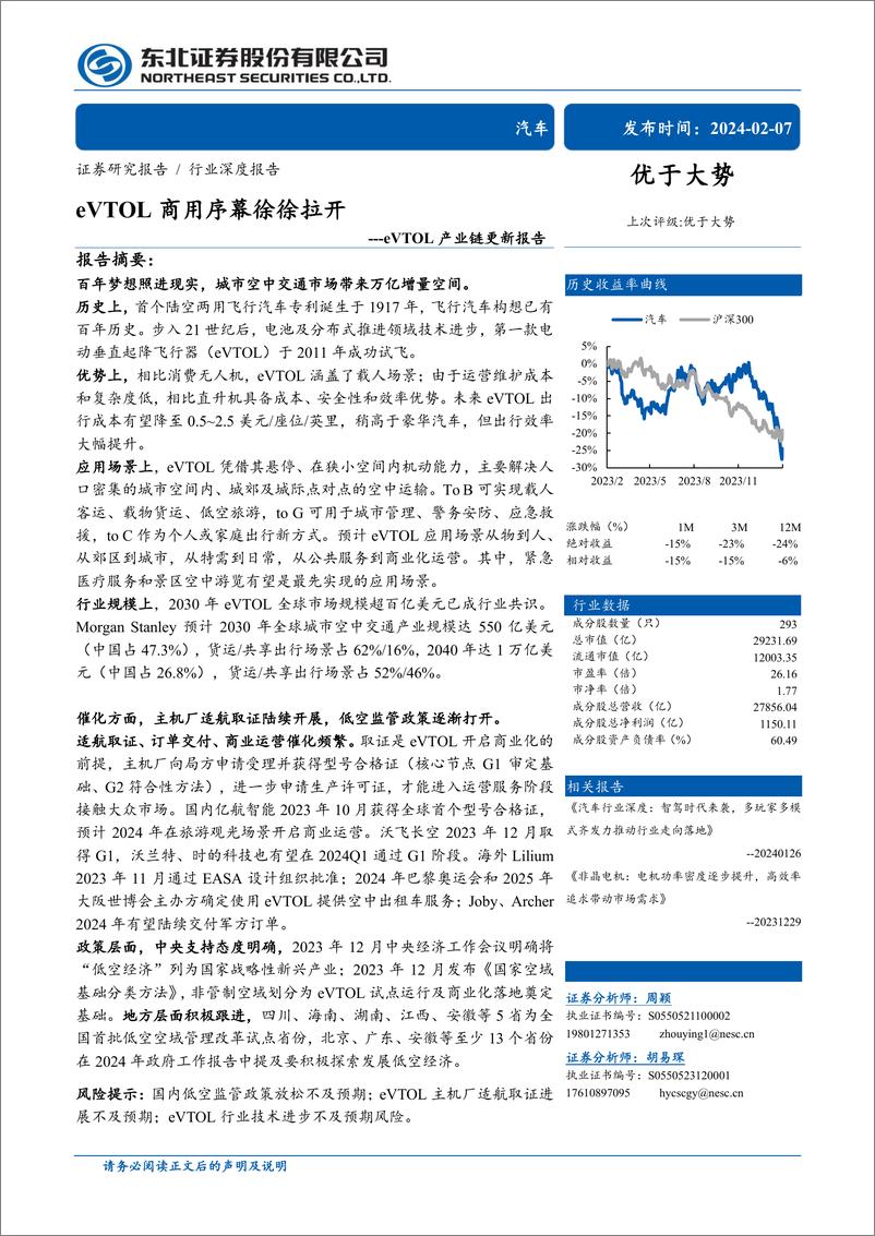 《汽车行业eVTOL产业链更新报告：eVTOL商用序幕徐徐拉开》 - 第1页预览图