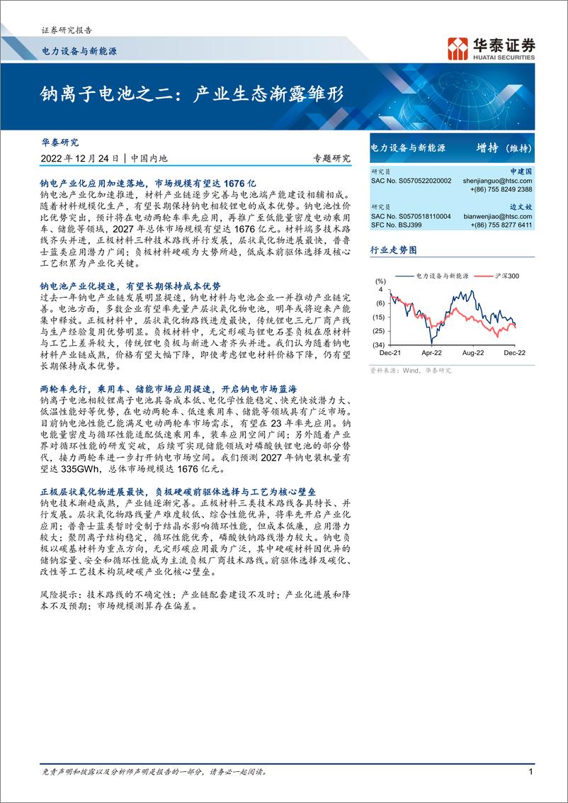 《电力设备与新能源行业钠离子电池之二：产业生态渐露雏形-20221224-华泰证券-24页》 - 第1页预览图