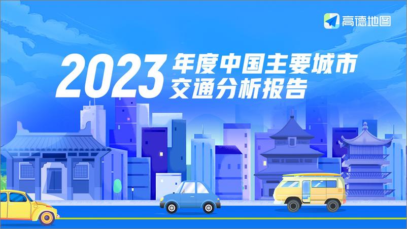 《高德：2023年度中国主要城市交通分析报告-39页》 - 第1页预览图