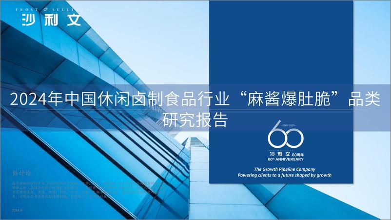 《2024年中国休闲卤制食品行业“麻酱爆肚脆”品类研究报告-沙利文》 - 第1页预览图