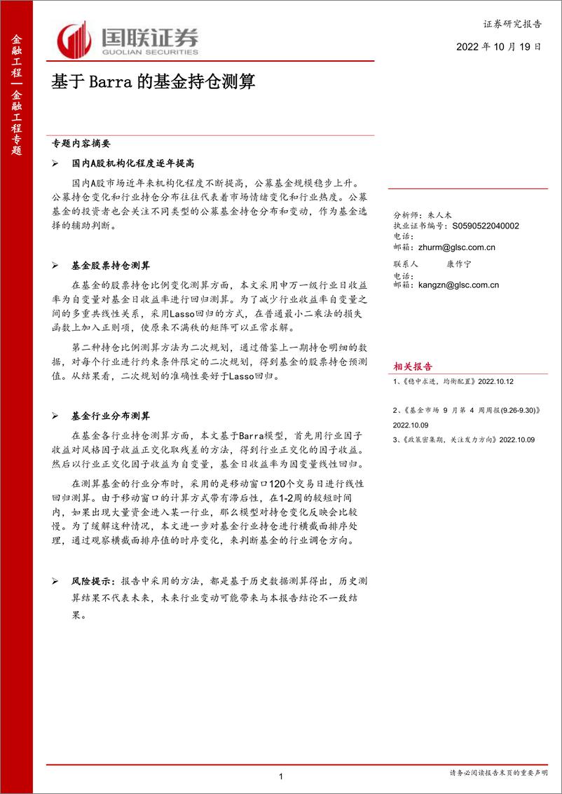 《金融工程专题：基于Barra的基金持仓测算-20221019-国联证券-17页》 - 第1页预览图