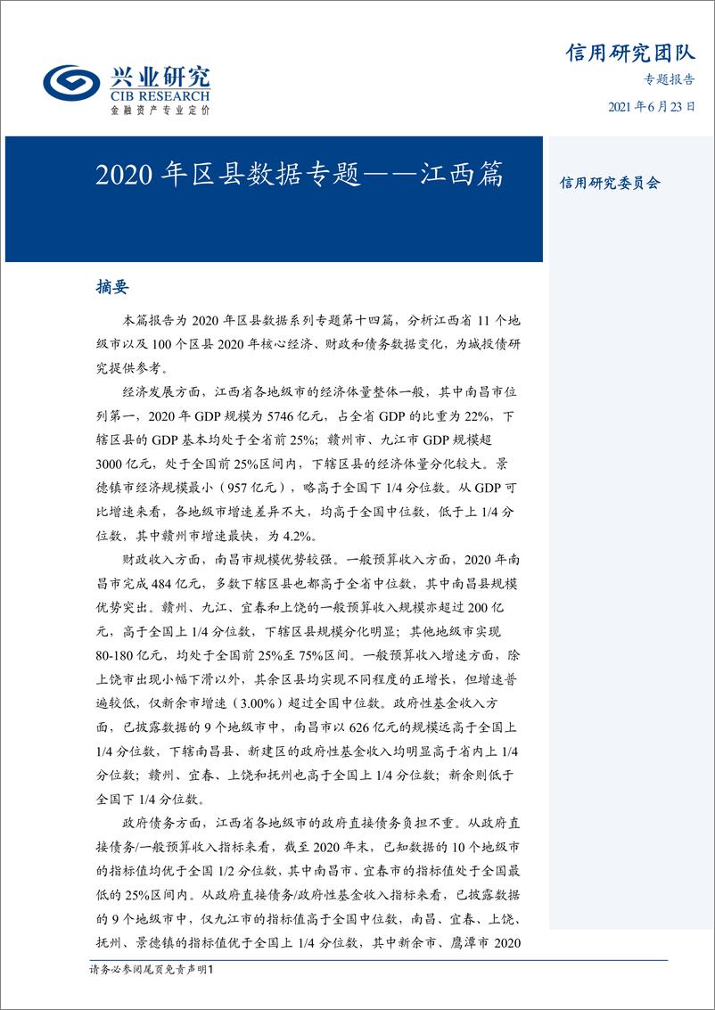 《2020年区县数据专题：江西篇-20210623-兴业研究-27页》 - 第1页预览图