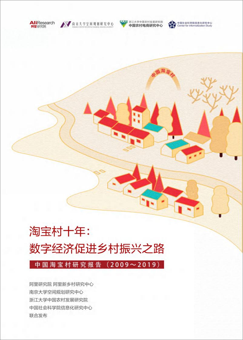 《中国淘宝村研究报告》 - 第1页预览图