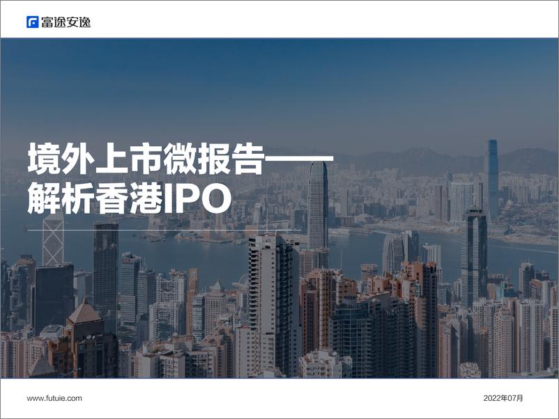 《境外上市微报告——解析香港IPO-富途安逸-2022.7-17页》 - 第1页预览图