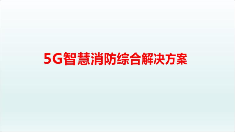 《智慧消防-5G 智慧消防解决方案》 - 第1页预览图