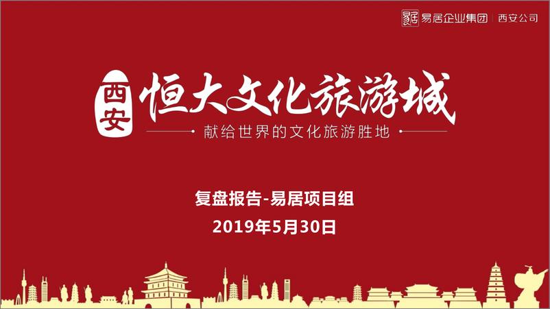 《2019·恒大集团·西安恒大文旅城复盘报告》 - 第1页预览图