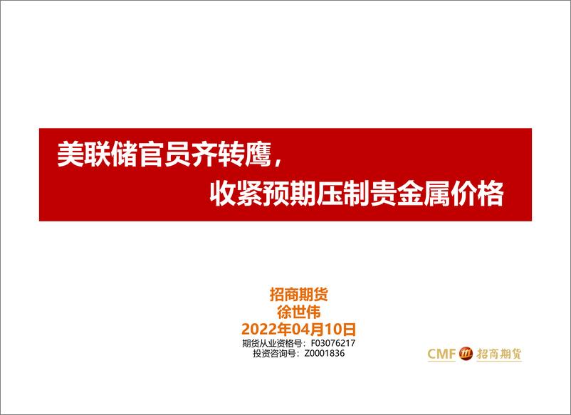 《美联储官员齐转鹰，收紧预期压制贵金属价格-20220410-招商期货-23页》 - 第1页预览图