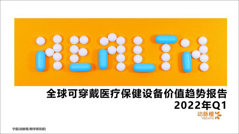 《动脉橙-全球可穿戴医疗保健设备价值趋势报告2022年Q1-14页》 - 第1页预览图