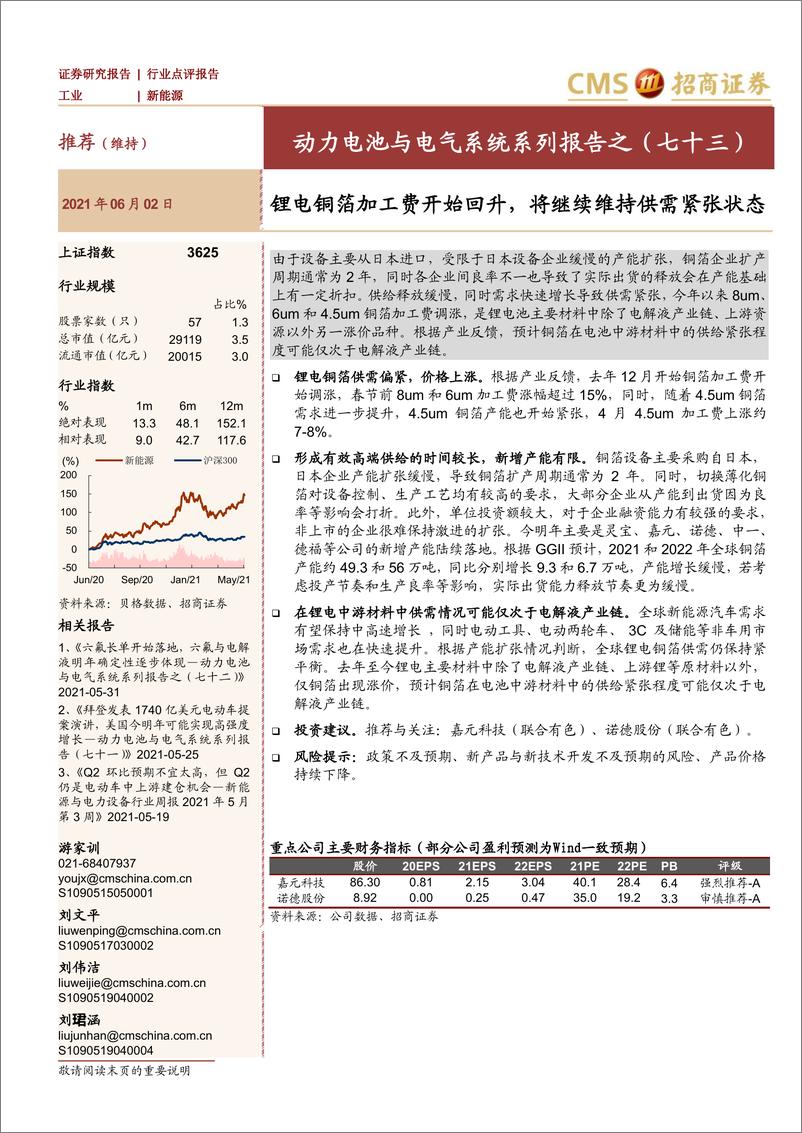 《2021年  【8页】动力电池与电气系统系列报告之（七十三）：锂电铜箔加工费开始回升，将继续维持供需紧张状态》 - 第1页预览图