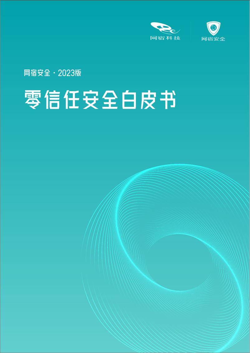 《零信任安全白皮书-28页》 - 第1页预览图