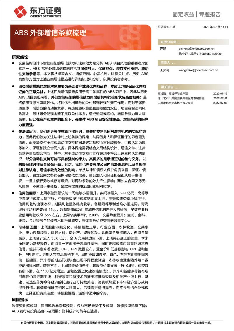 《ABS外部增信条款梳理-20220714-东方证券-21页》 - 第1页预览图