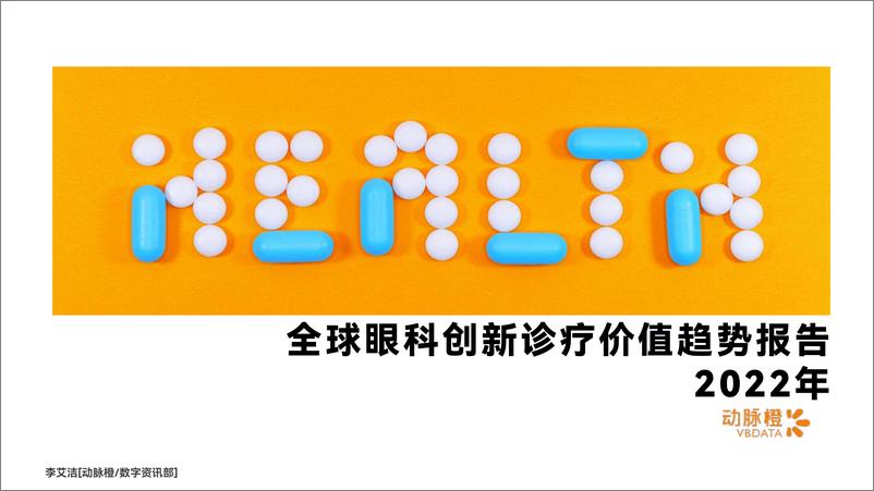 《2022年全球眼科创新诊疗价值趋势报告-2023.04-16页》 - 第1页预览图