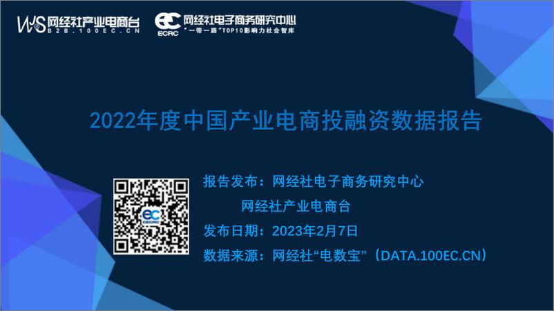 《2022年度中国产业电商投融资数据报告-网经社-41页》 - 第1页预览图