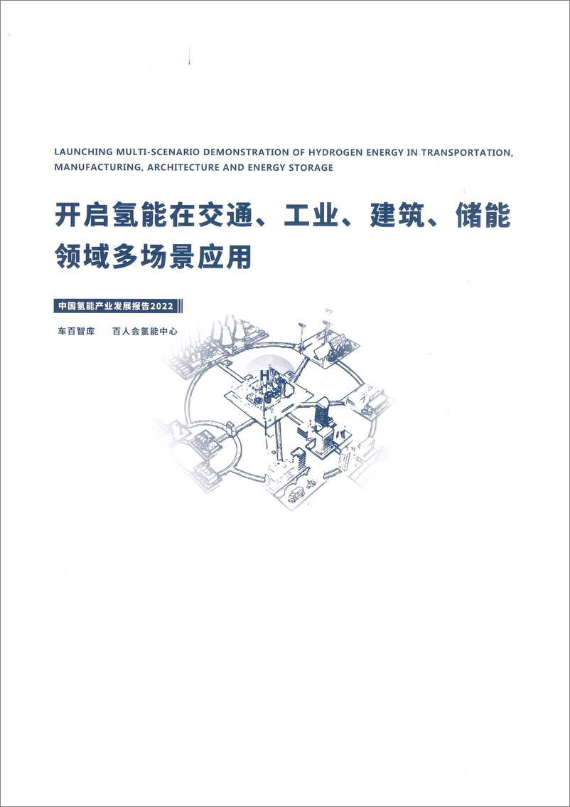 《百人-中国氢能产业报告2022-开启氢能在交通、工业、建筑、储能领域多场景应用-63页》 - 第1页预览图